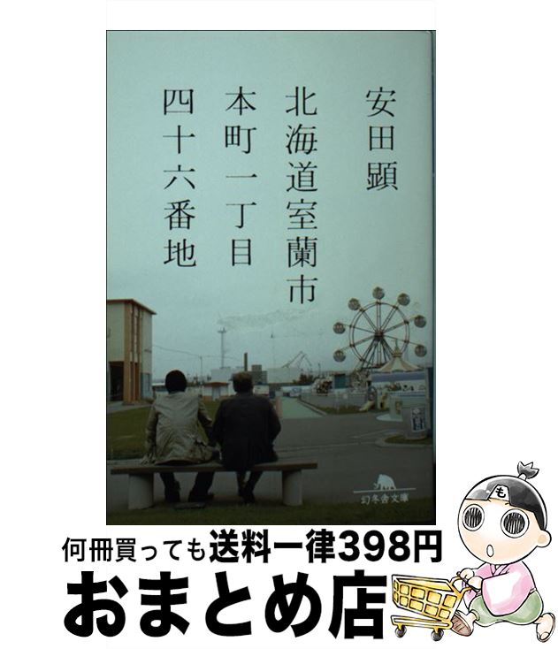 【中古】 北海道室蘭市本町一丁目四十六番地 / 安田 顕 /