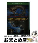 【中古】 火吹山の魔法使い アドベンチャーゲームブック / スティーブ・ジャクソン, イアン・リビングストン, 浅羽 莢子 / 社会思想社 [文庫]【宅配便出荷】