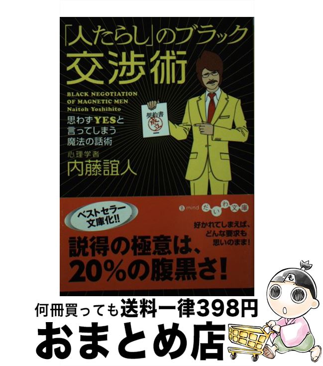 【中古】 「人たらし」のブラック交渉術 思わずyesと言ってしまう魔法の話術 / 内藤 誼人 / 大和書房 [文庫]【宅配便出荷】