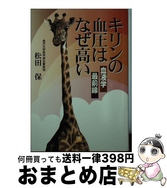 【中古】 キリンの血圧はなぜ高い 血液学最前線 / 松田 保 / 小学館 [文庫]【宅配便出荷】