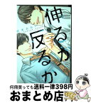 【中古】 伸るか反るか / 橋本 あおい / 新書館 [コミック]【宅配便出荷】