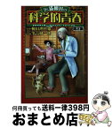 【中古】 Dr．猫柳田の科学的青春 空想科学大戦！　special　edition 第2集 / 筆吉 純一郎 / 幻冬舎コミックス [単行本]【宅配便出荷】