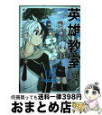 【中古】 英雄教室 05 / 新木 伸, 岸田 こあら / スクウェア・エニックス [コミック]【宅配便出荷】