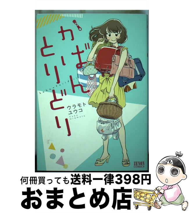 楽天もったいない本舗　おまとめ店【中古】 かばんとりどり / ウラモトユウコ / 徳間書店 [コミック]【宅配便出荷】