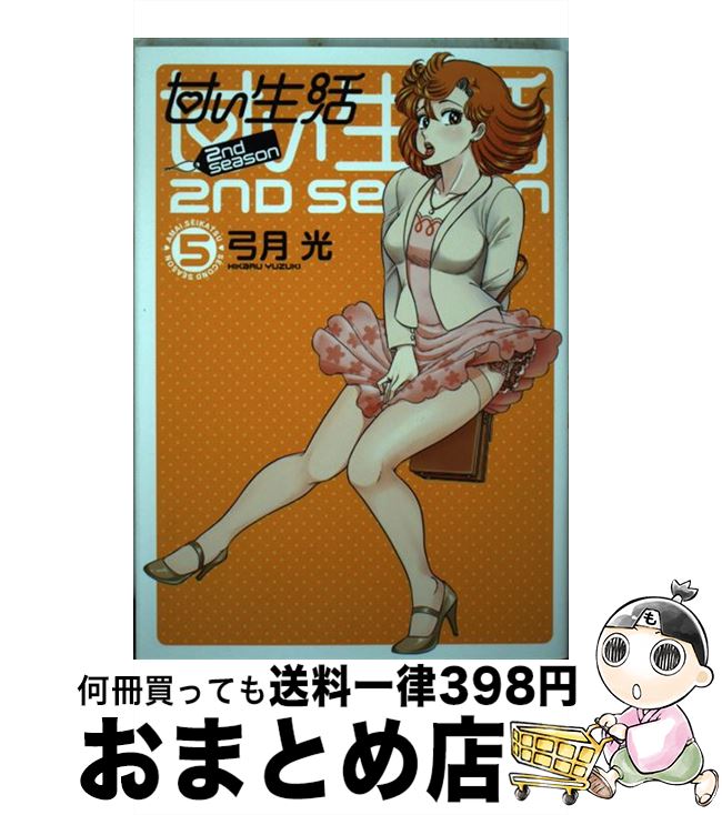 【中古】 甘い生活2nd　season 5 / 弓月 光 / 集英社 [コミック]【宅配便出荷】