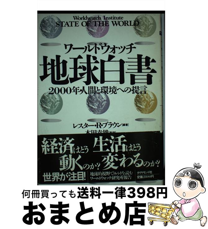 【中古】 ワールドウォッチ地球白書 2000年・人間と環境への提言 / レスター・R. ブラウン, 本田 幸雄 / ダイヤモンド社 [単行本]【宅配便出荷】