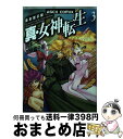 【中古】 真・女神転生 東京黙示録 3 / 御紙島 千明 / アスキー [コミック]【宅配便出荷】