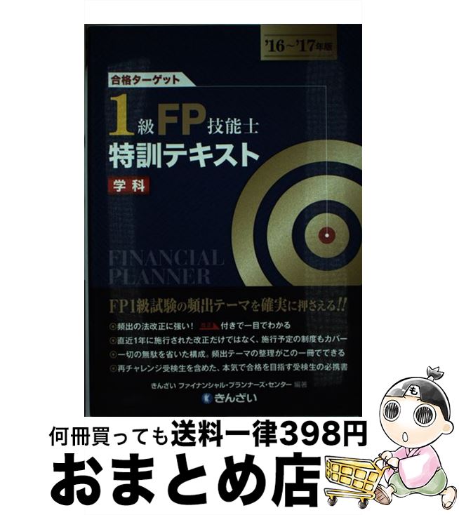 【中古】 合格ターゲット1級FP技能士特訓テキスト 学科 ’16～’17年版 / きんざいファイナンシャル・プ..