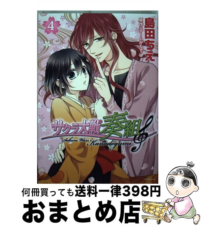 【中古】 サクラ大戦奏組 4 / 島田ちえ / 白泉社 [コミック]【宅配便出荷】