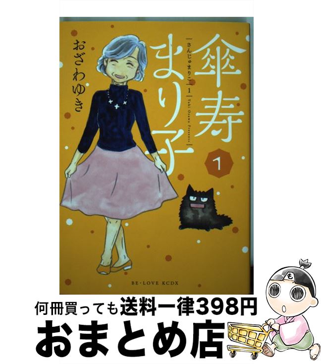 【中古】 傘寿まり子 1 / おざわ ゆ