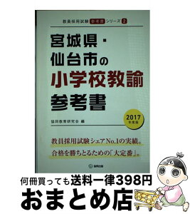 【中古】 宮城県・仙台市の小学校教諭参考書 2017年度版 / 協同教育研究会 / 協同出版 [単行本]【宅配便出荷】