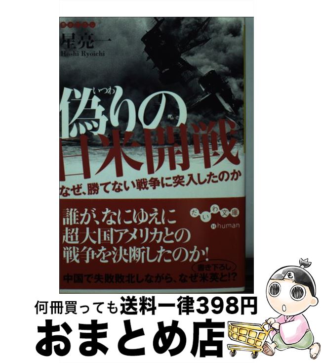 【中古】 偽りの日米開戦 なぜ、勝てない戦争に突入したのか / 星 亮一 / 大和書房 [文庫]【宅配便出荷】