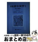 【中古】 憲法演習 3 新版（改訂版） / 清宮 四郎 / 有斐閣 [単行本]【宅配便出荷】