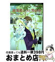 【中古】 放蕩者とひと雫の恋 / デボラ シモンズ, 村田 順子 / ハーレクイン コミック 【宅配便出荷】