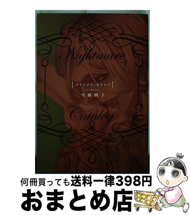 【中古】 Nightmare　Catalog / 雪路 凹子 / 茜新社 [コミック]【宅配便出荷】