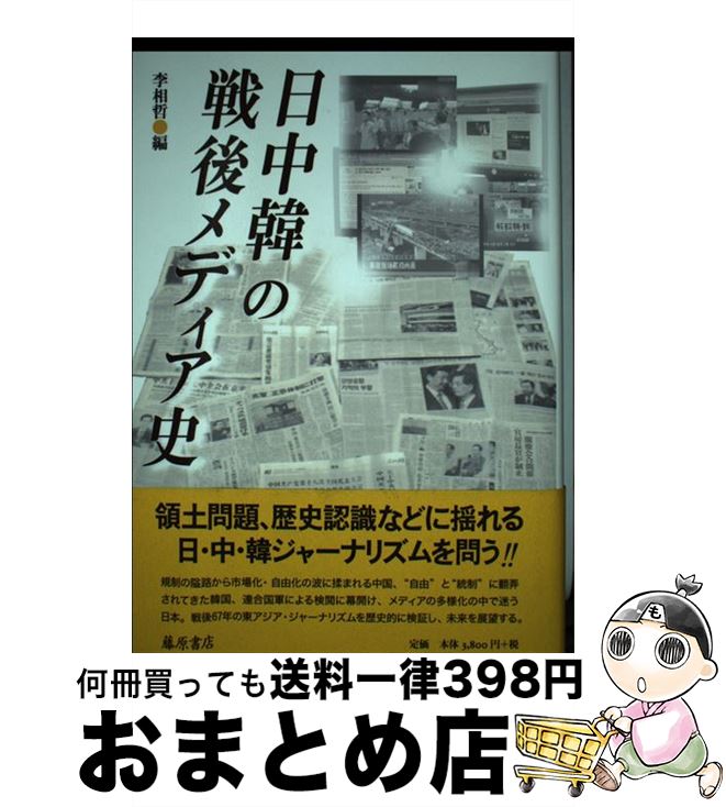 【中古】 日中韓の戦後メディア史 / 李相哲, 鄭晋錫, 西村敏雄, 西倉一喜, 李双龍, 小黒純, 卓南生, 渡辺陽介, 李東官, 斎藤治, 劉揚, 金泳徳, 若宮啓文 / 藤原書店 [単行本]【宅配便出荷】