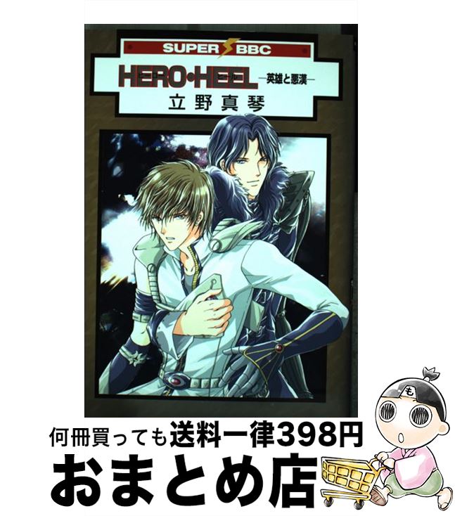 【中古】 Hero・heel 英雄と悪漢 ［新装版］ / 立野 真琴 / リブレ [コミック]【宅配便出荷】