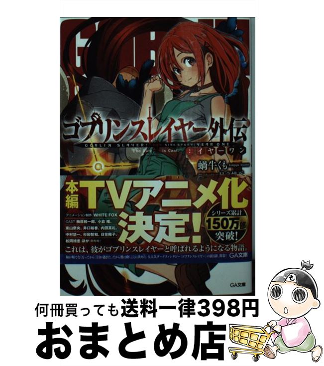 【中古】 ゴブリンスレイヤー外伝：イヤーワン / 蝸牛 くも, 足立 慎吾 / SBクリエイティブ [文庫]【宅配便出荷】