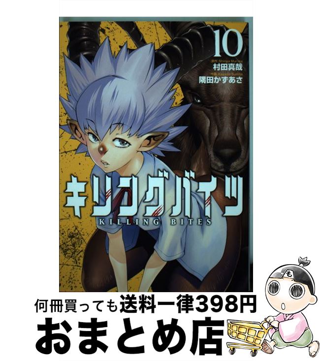 【中古】 キリングバイツ 10 / 村田 真哉, 隅田 かずあさ / ヒーローズ [コミック]【宅配便出荷】