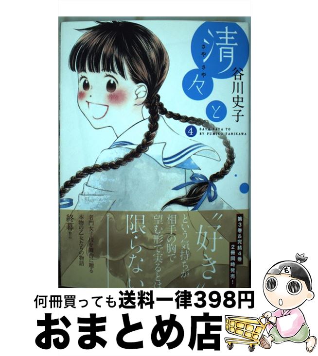 【中古】 清々と 4 / 谷川史子 / 少年画報社 [コミック]【宅配便出荷】
