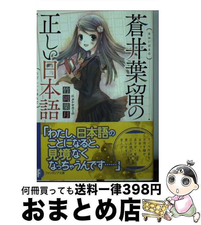 【中古】 蒼井葉留の正しい日本語 / 竹岡 葉月, タケオカ ミホ / KADOKAWA/富士見書房 [文庫]【宅配便出荷】