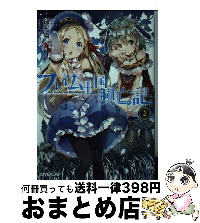 著者：疎陀 陽, ゆーげん出版社：オーバーラップサイズ：文庫ISBN-10：4906866891ISBN-13：9784906866892■こちらの商品もオススメです ● フレイム王国興亡記 1 / 疎陀 陽, ゆーげん / オーバーラップ [文庫] ● フレイム王国興亡記 3 / 疎陀陽, ゆーげん / オーバーラップ [文庫] ● フレイム王国興亡記 4 / 疎陀陽, ゆーげん / オーバーラップ [文庫] ■通常24時間以内に出荷可能です。※繁忙期やセール等、ご注文数が多い日につきましては　発送まで72時間かかる場合があります。あらかじめご了承ください。■宅配便(送料398円)にて出荷致します。合計3980円以上は送料無料。■ただいま、オリジナルカレンダーをプレゼントしております。■送料無料の「もったいない本舗本店」もご利用ください。メール便送料無料です。■お急ぎの方は「もったいない本舗　お急ぎ便店」をご利用ください。最短翌日配送、手数料298円から■中古品ではございますが、良好なコンディションです。決済はクレジットカード等、各種決済方法がご利用可能です。■万が一品質に不備が有った場合は、返金対応。■クリーニング済み。■商品画像に「帯」が付いているものがありますが、中古品のため、実際の商品には付いていない場合がございます。■商品状態の表記につきまして・非常に良い：　　使用されてはいますが、　　非常にきれいな状態です。　　書き込みや線引きはありません。・良い：　　比較的綺麗な状態の商品です。　　ページやカバーに欠品はありません。　　文章を読むのに支障はありません。・可：　　文章が問題なく読める状態の商品です。　　マーカーやペンで書込があることがあります。　　商品の痛みがある場合があります。