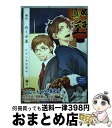 【中古】 酒処ぬくみ屋 ただ今営業中 / 縁々 / 道玄坂書房 [単行本]【宅配便出荷】