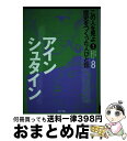 著者：プロジェクト新 偉人伝出版社：ポプラ社サイズ：単行本ISBN-10：4591107302ISBN-13：9784591107300■こちらの商品もオススメです ● この人を見よ！歴史をつくった人びと伝 13 / プロジェクト新 偉人伝 / ポプラ社 [単行本] ● この人を見よ！歴史をつくった人びと伝 10 / プロジェクト新 偉人伝 / ポプラ社 [単行本] ● この人を見よ！歴史をつくった人びと伝 9 / プロジェクト新 偉人伝 / ポプラ社 [単行本] ■通常24時間以内に出荷可能です。※繁忙期やセール等、ご注文数が多い日につきましては　発送まで72時間かかる場合があります。あらかじめご了承ください。■宅配便(送料398円)にて出荷致します。合計3980円以上は送料無料。■ただいま、オリジナルカレンダーをプレゼントしております。■送料無料の「もったいない本舗本店」もご利用ください。メール便送料無料です。■お急ぎの方は「もったいない本舗　お急ぎ便店」をご利用ください。最短翌日配送、手数料298円から■中古品ではございますが、良好なコンディションです。決済はクレジットカード等、各種決済方法がご利用可能です。■万が一品質に不備が有った場合は、返金対応。■クリーニング済み。■商品画像に「帯」が付いているものがありますが、中古品のため、実際の商品には付いていない場合がございます。■商品状態の表記につきまして・非常に良い：　　使用されてはいますが、　　非常にきれいな状態です。　　書き込みや線引きはありません。・良い：　　比較的綺麗な状態の商品です。　　ページやカバーに欠品はありません。　　文章を読むのに支障はありません。・可：　　文章が問題なく読める状態の商品です。　　マーカーやペンで書込があることがあります。　　商品の痛みがある場合があります。