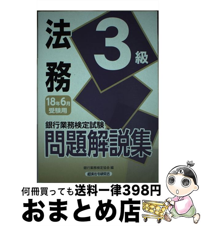 【中古】 銀行業務検定試験法務3級問題解説集 2018年6月受験用 / 銀行業務検定協会 / 経済法令研究会 [単行本]【宅配便出荷】