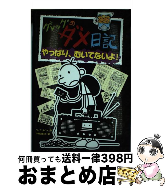 【中古】 グレッグのダメ日記 10 / ジェフ キニー, 中井 はるの / ポプラ社 [単行本]【宅配便出荷】