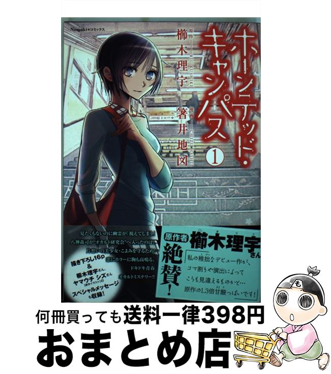 【中古】 ホーンテッド・キャンパス 1 / 櫛木 理宇, 箸井 地図 / 朝日新聞出版 [コミック]【宅配便出荷】