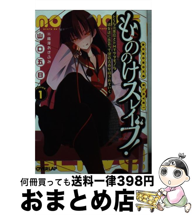 【中古】 もののけスレイブ！ ドSな元悪魔とドMでケダモノな彼女達に出会って僕の 1 / 山口五日, 織澤あきふみ / オーバーラップ [文庫]【宅配便出荷】