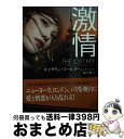  激情 / キャサリン・コールター, J・ T・エリソン, 水川 玲 / 二見書房 