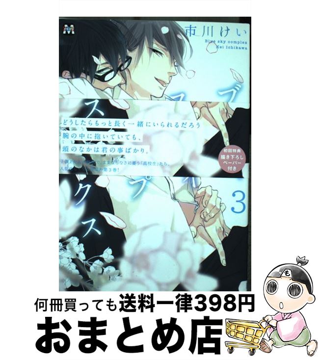 【中古】 ブルースカイコンプレックス 3 / 市川けい / ソフトライン 東京漫画社 [コミック]【宅配便出荷】