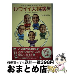 【中古】 カワイイ大相撲！ 女性のためのおすもうの本 / どす恋 花子 / KADOKAWA(メディアファクトリー) [単行本]【宅配便出荷】