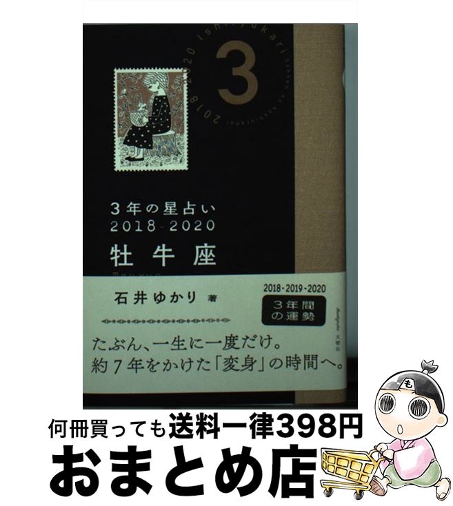  3年の星占い牡牛座 2018ー2020 / 石井 ゆかり / 文響社 