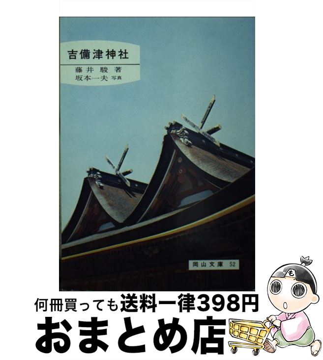 【中古】 吉備津神社 / 藤井駿 / 日本文教出版(岡山) [単行本]【宅配便出荷】