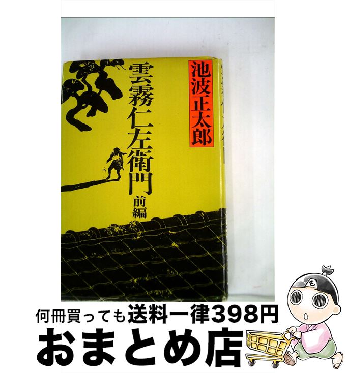【中古】 雲霧仁左衛門 前編 / 池波 正太郎 / 新潮社 [単行本]【宅配便出荷】