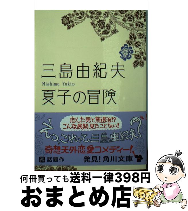 【中古】 夏子の冒険 改版 / 三島 由紀夫 / 角川グループパブリッシング [文庫]【宅配便出荷】