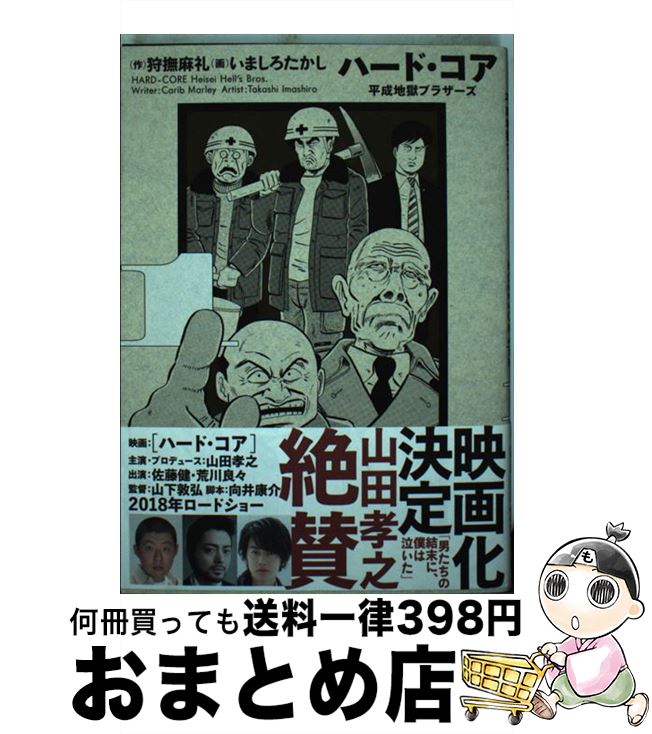 【中古】 ハード・コア平成地獄ブラザーズ 1 / 狩撫 麻礼, いましろ たかし / KADOKAWA [コミック]【宅配便出荷】