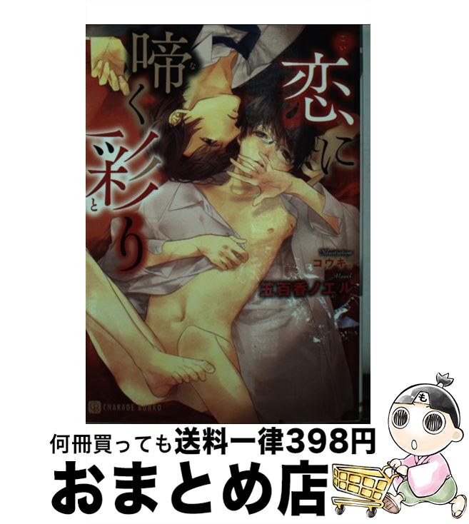 【中古】 恋に啼く彩り / 五百香 ノエル, コウキ。, . / 二見書房 [文庫]【宅配便出荷】