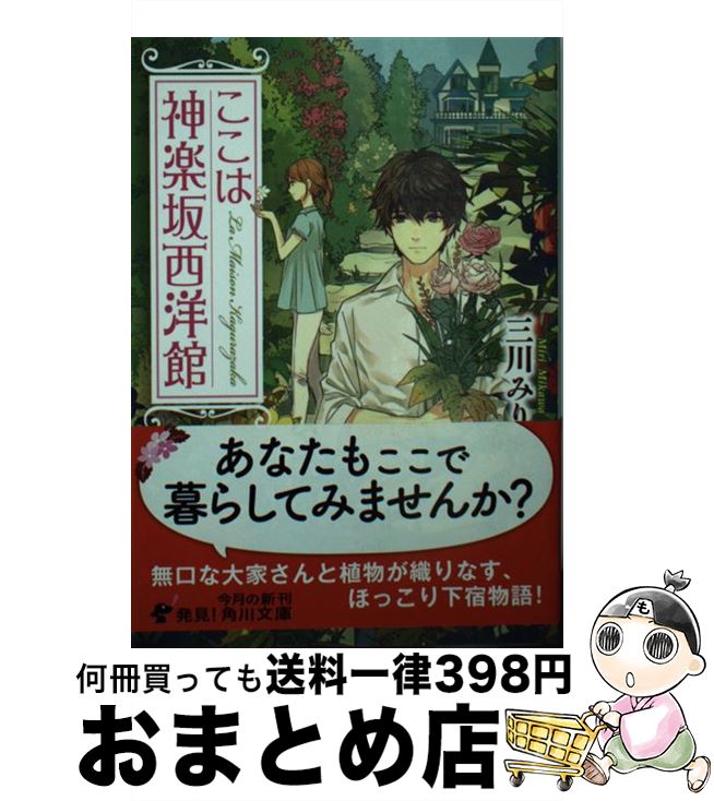 【中古】 ここは神楽坂西洋館 / 三川 みり / KADOKAWA/角川書店 [文庫]【宅配便出荷】