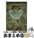 【中古】 近代世界システム 1600〜1750 / I. ウォーラーステイン, 川北 稔, Immanuel Wallerstein / 名古屋大学出版会 [単...