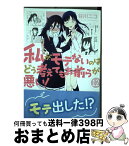 【中古】 私がモテないのはどう考えてもお前らが悪い！ 12 / 谷川ニコ / スクウェア・エニックス [コミック]【宅配便出荷】