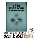 楽天もったいない本舗　おまとめ店【中古】 労災保険給付と認定の実務 改訂5版 / 厚生労働省労働基準局労災補償部補償課 / 労働調査会 [単行本]【宅配便出荷】