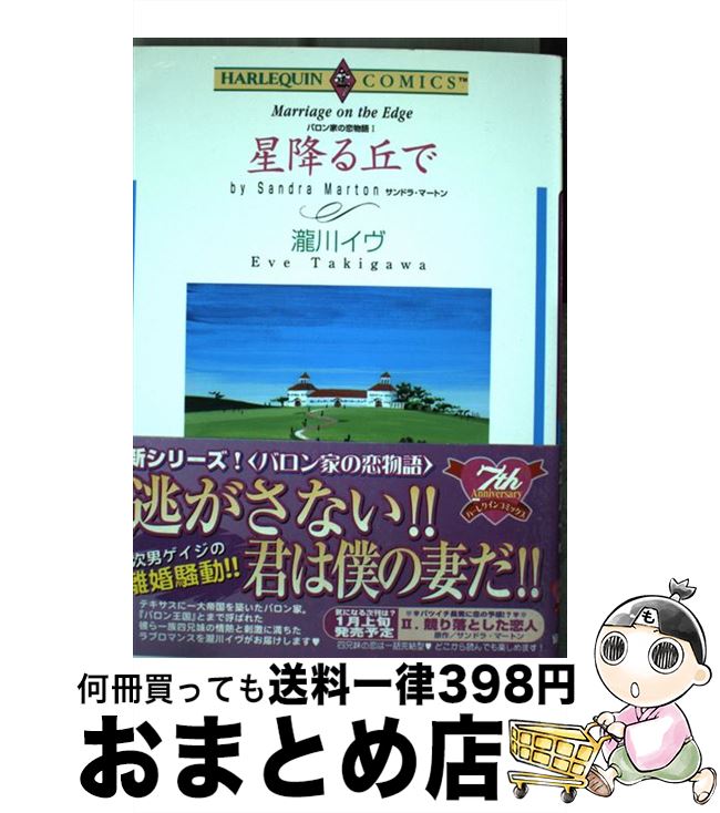 著者：サンドラ・マートン, 瀧川 イヴ出版社：宙出版サイズ：コミックISBN-10：4776717557ISBN-13：9784776717553■こちらの商品もオススメです ● 紫幻火 / 佐伯 かよの / 講談社 [文庫] ● 競り落とした恋人 バロン家の恋物語2 / 瀧川 イヴ, サンドラ・マートン / 宙出版 [コミック] ● 奇跡の泉 2 / 佐伯 かよの / 宙出版 [コミック] ● 残り香の誘惑 / ペニー・ジョーダン, 瀧川 イヴ / 宙出版 [コミック] ● 王国を継いだ恋人 バロン家の恋物語4 / サンドラ・マートン, 瀧川 イヴ / 宙出版 [コミック] ● 夢をかなえた一夜 バロン家の恋物語3 / 瀧川 イヴ / 宙出版 [コミック] ● 勝負パンツが隣の部屋に飛びまして / イースト・プレス [文庫] ● パズルゲーム☆ラグジュアリー 3 / 野間美由紀 / 白泉社 [コミック] ● 真夏の千一夜 / 篠崎 佳久子 / ハーパーコリンズ・ジャパン [コミック] ● 秘めた愛の行方 / サンドラ・マートン, JET / 宙出版 [コミック] ● 結婚の条件 / 瀧川 イヴ / 宙出版 [コミック] ● 秘書はプリンセス / 牧 あけみ / ハーパーコリンズ・ジャパン [コミック] ● ボスに贈る宝物 / 米谷 たかね / ハーパーコリンズ・ジャパン [コミック] ● ロマンス傑作選 Harlequin　comics　collecti / 佐伯 かよの / 宙出版 [コミック] ● 嘘でかまわない / 野間 美由紀 / 白泉社 [コミック] ■通常24時間以内に出荷可能です。※繁忙期やセール等、ご注文数が多い日につきましては　発送まで72時間かかる場合があります。あらかじめご了承ください。■宅配便(送料398円)にて出荷致します。合計3980円以上は送料無料。■ただいま、オリジナルカレンダーをプレゼントしております。■送料無料の「もったいない本舗本店」もご利用ください。メール便送料無料です。■お急ぎの方は「もったいない本舗　お急ぎ便店」をご利用ください。最短翌日配送、手数料298円から■中古品ではございますが、良好なコンディションです。決済はクレジットカード等、各種決済方法がご利用可能です。■万が一品質に不備が有った場合は、返金対応。■クリーニング済み。■商品画像に「帯」が付いているものがありますが、中古品のため、実際の商品には付いていない場合がございます。■商品状態の表記につきまして・非常に良い：　　使用されてはいますが、　　非常にきれいな状態です。　　書き込みや線引きはありません。・良い：　　比較的綺麗な状態の商品です。　　ページやカバーに欠品はありません。　　文章を読むのに支障はありません。・可：　　文章が問題なく読める状態の商品です。　　マーカーやペンで書込があることがあります。　　商品の痛みがある場合があります。