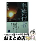 【中古】 単独行者 新・加藤文太郎伝 下 / 谷 甲州 / 山と渓谷社 [文庫]【宅配便出荷】