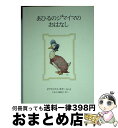 【中古】 あひるのジマイマのおはなし 新装版 / ビアトリクス・ポター, Beatrix Potter, いしい ももこ / 福音館書店 [単行本]【宅配便出荷】