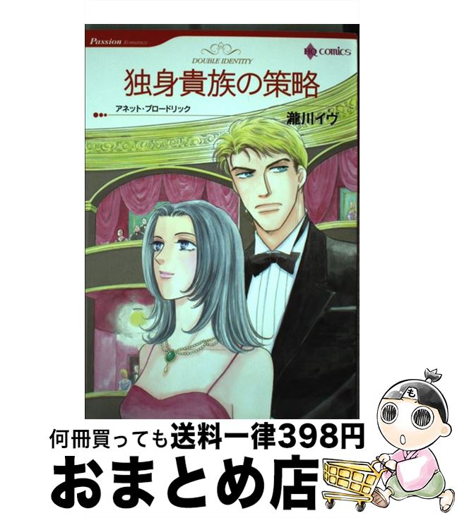 【中古】 独身貴族の策略 / 瀧川 イヴ / ハーパーコリンズ・ジャパン [コミック]【宅配便出荷】