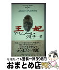 【中古】 王妃アリエノール・ダキテーヌ / レジーヌ ペルヌー, 福本 秀子 / パピルス [単行本]【宅配便出荷】